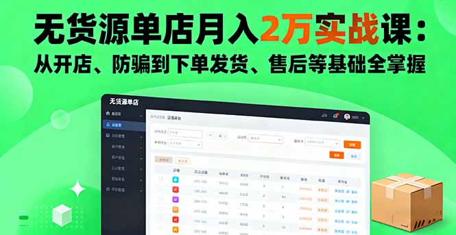 无货源单店月入2万实战课:从开店、防骗到下单发货、售后等基础全掌握-生财