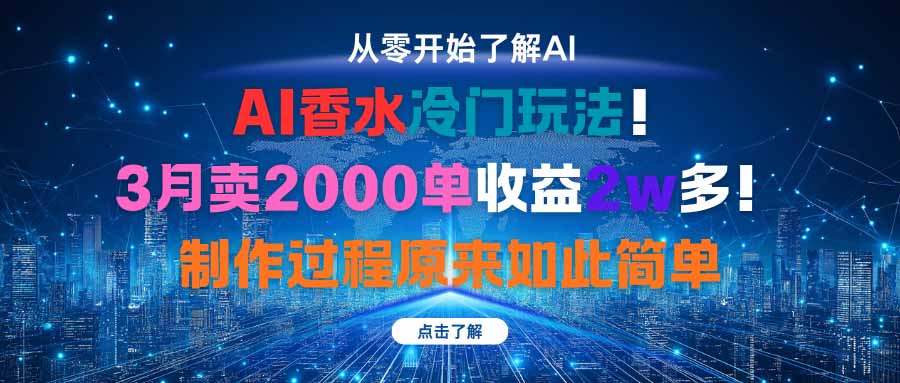 AI香水冷门玩法!3月卖2000单收益2w多!制作过程原来如此简单-生财