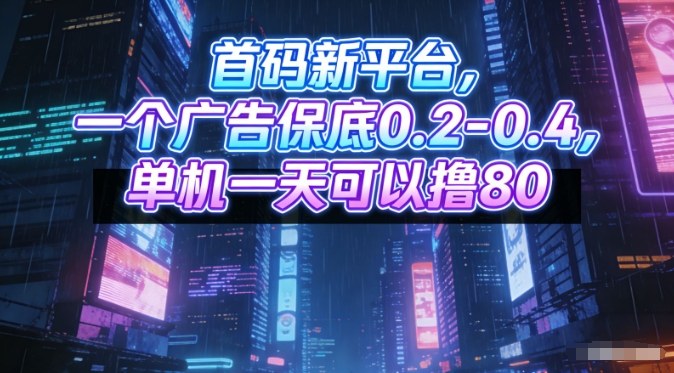首码新平台，一个广告保底0.2-0.4，单机一天可以撸80，可矩阵操作【揭秘】-生财