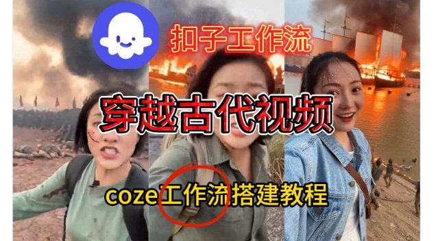 Coze扣子工作流一键生成穿越古代战场直播视频,实操教学通俗易懂-生财