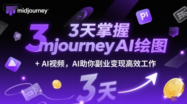 3天掌握midjourneyAI绘图+AI视频，AI助你副业变现高效工作-生财