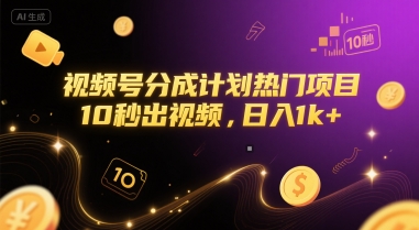 视频号分成计划热门项目，10秒出视频，日入1k+【揭秘】-生财