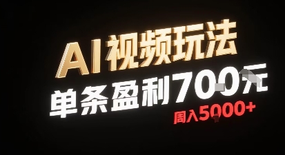 新型AI视频玩法每条视频盈利7张,一周搞了5k,小白可以玩无需剪辑添加音频即可-生财