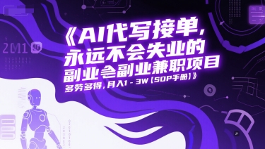 AI代写接单，永远不会失业的副业兼职项目，多劳多得，月入1-3W【SOP手册】-生财