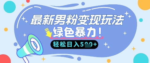 最新男粉自动变现，走女人的赛道，挣男人的钱，小白轻松上手，轻松日入5张-生财