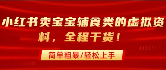 小红书卖宝宝辅食类的虚拟资料，从引流到私域变现，全程干货，简单粗暴，轻松上手-生财