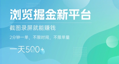 浏览掘金新平台，截图录屏就能挣钱，2分钟一单，不限时间，不限单量，一天5张+【揭秘】-生财