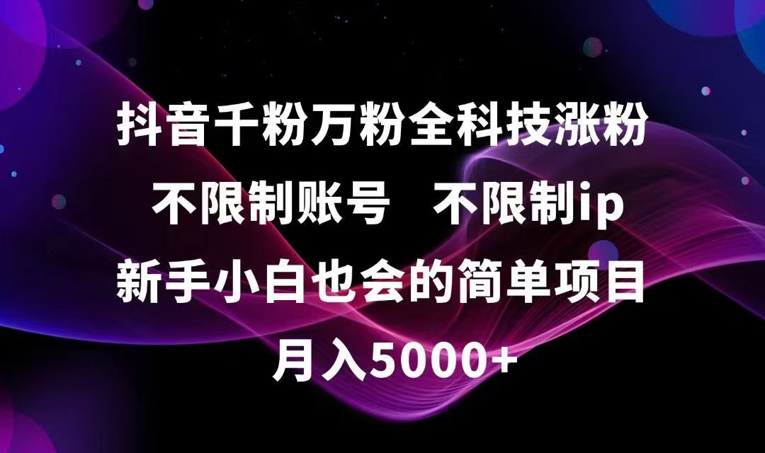 抖音千粉万粉全科技涨粉,不限制账号,不限制ip,新手小白也会的简单项目,...-生财