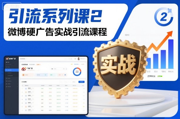 引流系列课2，微博硬广告实战引流课程-生财