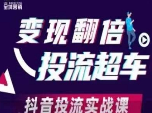 变现翻倍投流超车，​抖音投流实战课-生财