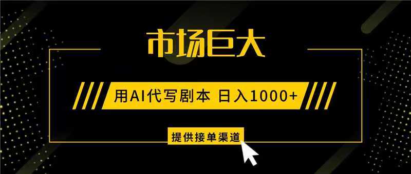 AI代写剧本，市场巨大，日入1000+ ，提供接单渠道，永不换项目-生财