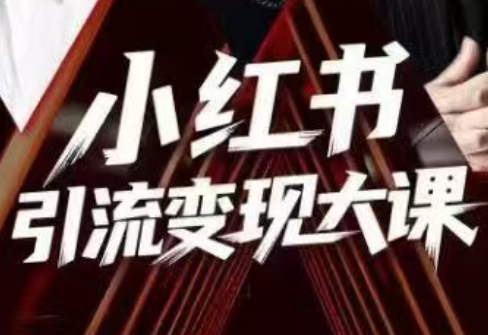群响·小红书引流变现大课(11月15-16日线下课)-生财