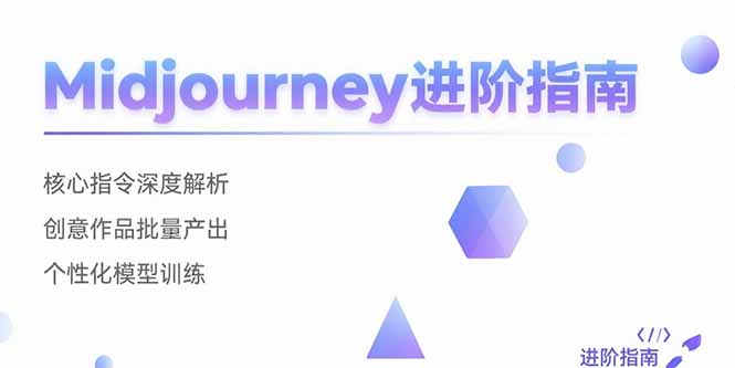 Midjourney进阶指南：核心指令深度解析 创意作品批量产出 个性化模型训练-生财