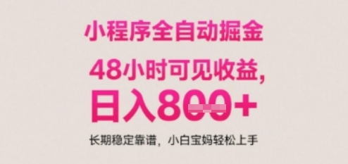 小程序自动挂G打金，无任何技术要求，没有时间限制，日入多张+长期稳定靠谱【揭秘】-生财