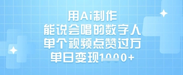用Ai制作能说会唱的数字人，单个视频点赞过W，单日变现1k-生财