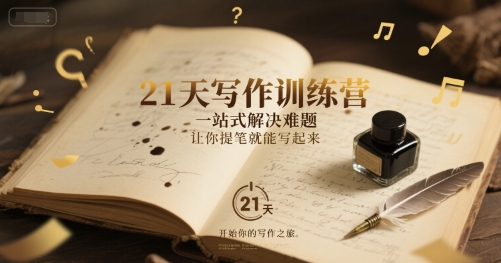 21天写作训练营,一站式解决难题,让你提笔就能写起来-生财