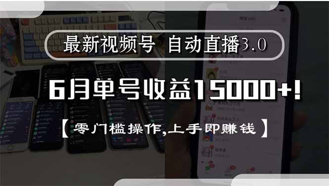 最新视频号直播3.0, 6月单号收益15000+, 零门槛操作,上手即赚钱-生财