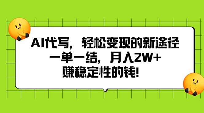 AI代写，轻松变现的新途径,一单一结，月入2W+，赚稳定性的钱-生财