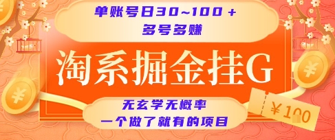 淘系掘金挂G项目，单账号日收益30~100+，多号多得，一个做了就有的项目【揭秘】-生财
