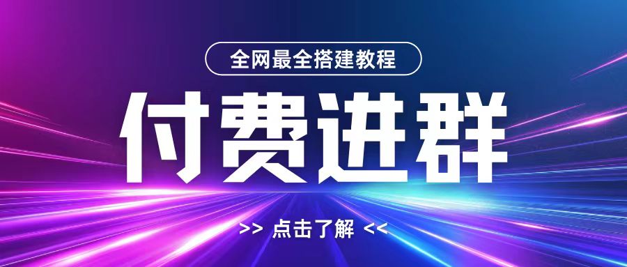 全网首发最全付费进群搭建教程，包含支付教程+域名+内部设置教程+源码【揭秘】-生财