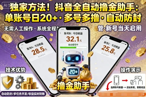 独家方法！最新抖音系列全自动挂G撸金助手，单账号一天20+，多号多撸，自动防封【揭秘】-生财
