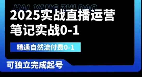 2025实战直播运营0-1,精通自然流付费0-1,可独立完成起号-生财