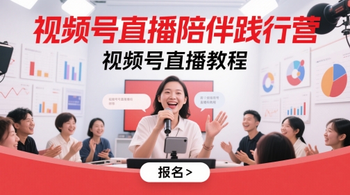视频号直播陪伴践行营，视频号直播教程-生财