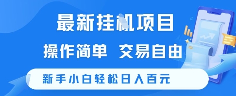 最新挂G项目，操作简单，交易自由，新手小白轻松日入100+【揭秘】-生财