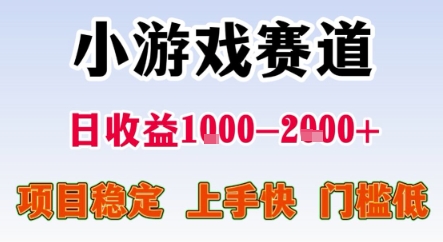 暑期暴力一天收益1-2k+ 稳定项目，小游戏赛道，项目稳定，上手快，门槛低【揭秘】-生财