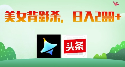 AI制作美女背影杀，日入2张-生财