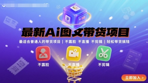 最新Ai图文带货项目，最适合普通人的带货项目，不露脸 不直播 不剪辑就可以轻松带货搞钱-生财