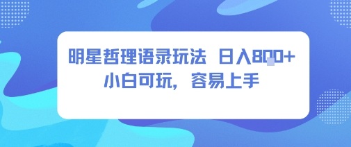 0成本短视频赛道,明星哲学玩法日入8张+小白可玩,容易上手-生财