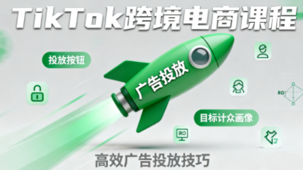小林哥·TikTok跨境电商全流程实操课-生财