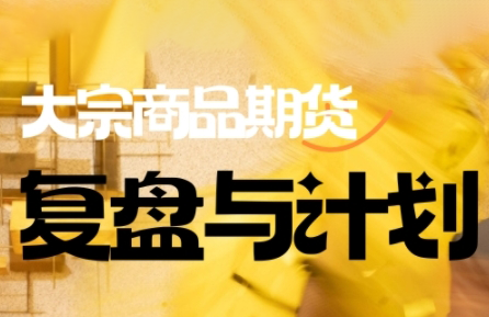 倍增计划·大宗商品期货复盘与计划(更新9月)-生财