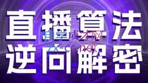 林枫老师·直播算法逆向解密(更新3月)-生财