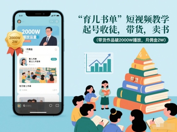 育儿书单短视频教学，起号收徒，带货，卖书(带货作品破2000W播放，月佣金2W)-生财