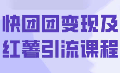 葡萄·快团团变现及红薯引流课程-生财