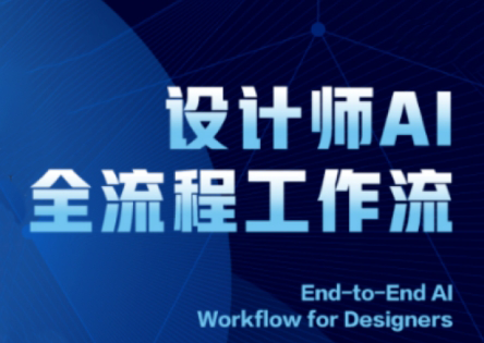 2025设计师AI全流程工作流-生财