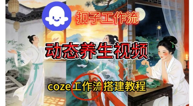 Coze扣子智能体工作流一键生成《健康养生动态》视频,实操搭建教学通俗易懂-生财