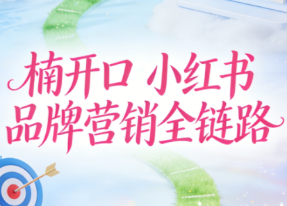 楠开口·小红书品牌营销全链路(更新12月)-生财