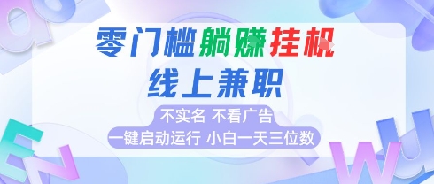 全新上线首码0撸挂G项目，24小时全自动运行，，无需实名无需看广告，小白轻松日入三位数【揭秘】-生财
