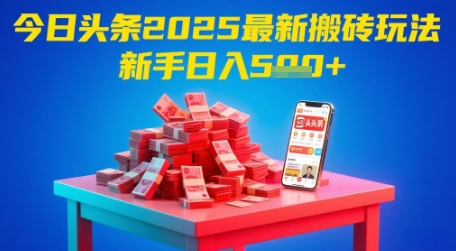 今日头条2025年最新搬砖玩法，新手也能轻松日入5张-生财