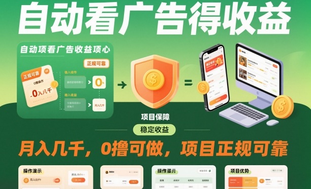 自动看广告就能得收益，月入几千，0撸可做，项目正规可靠【揭秘】-生财