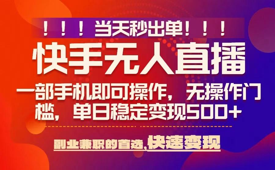 当天秒出单，无人直播最新技术，0风控，轻松日入5张+【揭秘】-生财