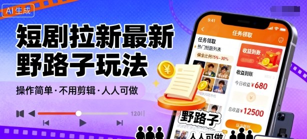 短剧拉新最新野路子玩法，操作简单，不用剪辑发布视频，人人可做-生财