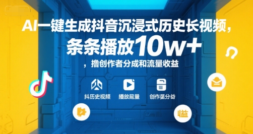 AI一键生成抖音沉浸式历史长视频，条条播放10w+，撸创作者分成和流量收益【揭秘】-生财