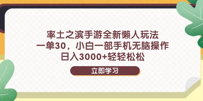 率土之滨手游全新懒人玩法，一单30，小白一部手机无脑操作，日入3000+…-生财