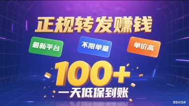 正规转发挣钱，最新平台，不限单量，单价高，一天1张+低保到账【揭秘】-生财