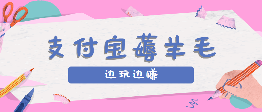 用支付宝边玩边赚！记账发圈薅羊毛攻略，每月稳赚50-200元(亲测到账)-生财