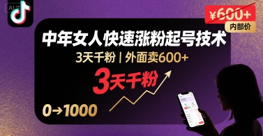 外面卖600+抖音单身中年女人快速涨粉起号技术，3天千粉-生财